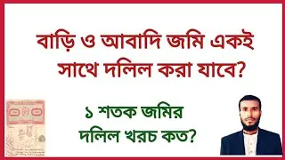 বাড়ি ও আবাদি জমি একই সাথে দলিল রেজিষ্ট্রেশন করা যাবে কি? ১ শতক জমির দলিল খরচ কত | land registration