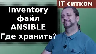 Ansible inventory файл, первый запуск. Создаем git репозиторий? | ITСИТКОМ | 3 Серия