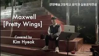 안양예술고등학교 실용음악전공 Maxwell - Pretty Wings / Covered by 김혁 [2학년 보컬전공]