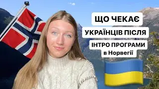 Экзамен по норвежскому, курс от NAV и моя жизнь после интро программы