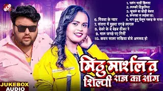 मिठू मार्शल और शिल्पी राज के धमाकेदार भोजपुरी गाने 2025 | Top 10 Bhojpuri Hit Songs
