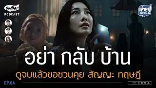 เล่ามาปลาปิ้ง EP4 I อย่ากลับบ้าน  ดูจบแล้วขอชวนคุย! สัญญะ ทฤษฎี