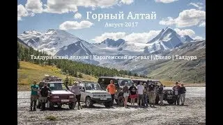 Горный Алтай в августе | Бельтир, Талдура, Талдуринский ледник, Карагемский перевал, Джело