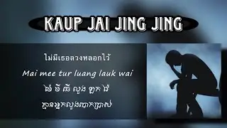 ขอบใจจริง ๆ (Kaup Jai Jing Jing) COVER [ Khmer lyrics ]