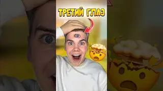 ТРЕТИЙ ГЛАЗ ПРАНК! КАК ЭТО СЛУЧИЛОСЬ? 
