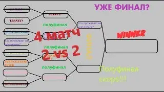 Турнир клана GODS tm | 4 матч запись на память