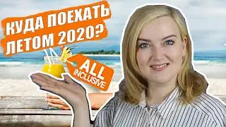 КУДА МЫ СМОЖЕМ ПОЕХАТЬ ЛЕТОМ 2020? Какие страны открыли границы?  Турция 2020