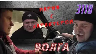 Парни с ХАРактером- ВОЛГА 3110