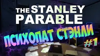 The Stanley Parable - ПСИХОПАТ СТЭНЛИ | #1