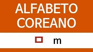 ALFABETO COREANO | ㅁ m (en español)