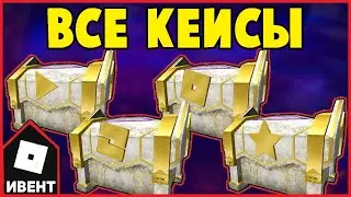 ИВЕНТ КАК ПОЛУЧИТЬ КЕЙС АДМИНА, ЮТУБЕРА, РАЗРАБА И МВП В ROBLOX БЕСПЛАТНО | Metaverse Champions 2021
