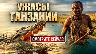 УЖАСЫ ТАНЗАНИИ!!! Царство Первобытного Страха!! #африка #лев