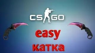 CS:GO #2-easy катка