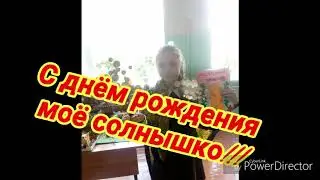 С днём рождения доченька!!!