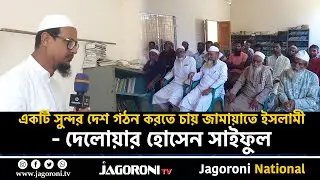 জামায়াতে ইসলামী একটি সুন্দর দেশ গঠন করতে চায় : দেলোয়ার হোসেন সাইফুল II Netrokona II JAGORONI TV