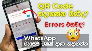QR හදන්න WhatsApp Message එකක් දාන්න Fuel Pass Qr Code Sinhala