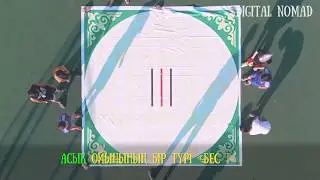 Асықату  ойыны. 