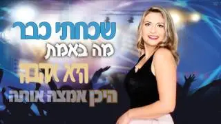 שונטל - מאמי מאמי  - shontal - mami mami
