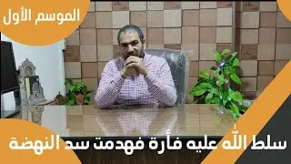 الدكتور أحمد المزين | حلقة 2 بصمة من قصة | سلط الله عليه فأرة فهدمت #سد_النهضة  | الموسم الأول