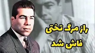 مرگ تختی : راز بزرگ مرگ تختی که کسی نمیداند