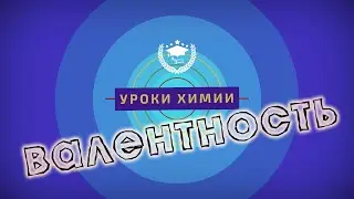 УРОКИ ХИМИИ. Валентность