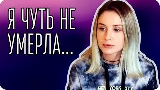 Жизнь не будет прежней после того, как я чуть не умерла... Огромный стресс(((