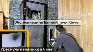 Обслуживание банной печи Klover. Треснул керамический дымоход. Трубочист Alex.