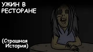 УЖИН В РЕСТОРАНЕ | СТРАШНАЯ ИСТОРИЯ (АНИМАЦИЯ)