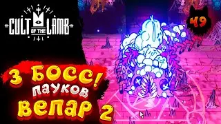 Cult of the Lamb - Прохождение в 2023 | Культ Ягнёнка | Серия 49