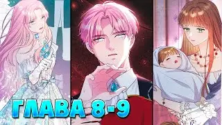 Я императрица но избегаю императора Манга с озвучкой Глава 8 и 9
