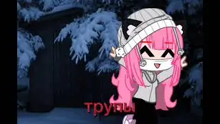 не беги за нею! Меме Гача клуб ~У.Л.Е.Й.~ (да да опять без обложки)