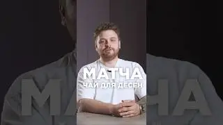 Чай матча - профилактика лечения дёсен #dental #маскаев #cadcam #стоматология #матча #пародонтит