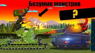 Безумие монстров - Мультики про танки