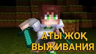 Майнкрафт қазақша/Аты жоқ ВЫЖИВАНИЯ/#1бөлім/Го 15 лайк):