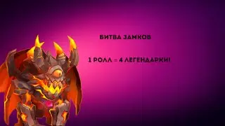 CASTLE CLASH РОЛЛИНГ НА 5000 САМОВ!