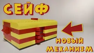 КАК СДЕЛАТЬ СЕЙФ ИЗ ЛЕГО (НОВЫЙ МЕХАНИЗМ)