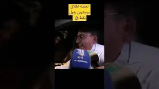 نكتة لحضة اطلاق سىراح توفيق بوعشرين :  واش بغيتونا نرجعو للحبس 🤣