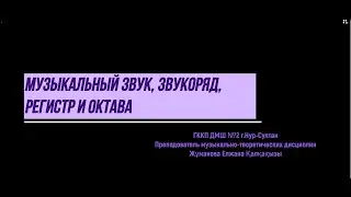 Урок 1. Музыкальный звук, звукоряд, регистр и октава.