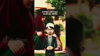 Қарыз алғанда абайлау керек