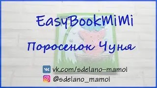 EasyBookMiMi мастер класс Страничка Хрюня Чуня #Развивающаякнижка #Шьемизфетра