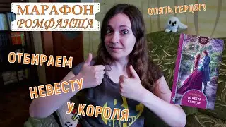 МАРАФОН РОМФАНТА: ОТБОР НЕВЕСТ | ЕЛЕНА СЧАСТНАЯ 