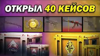 ОТКРЫЛ 40 КЕЙСОВ В CS2!!!