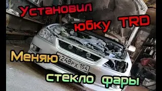 Покраска и установка юбки TRD.  Замена стекла фары.