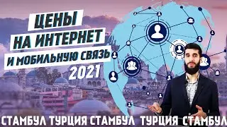 Мобильная связь и интернет в Турции. Связь в Турции. | Жизнь в Турции |Серия #40