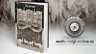 Память камня 📖 Лена Обухова (АУДИОКНИГИ ОНЛАЙН) Слушать