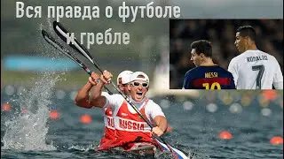 ВСЯ ПРАВДА О ФУТБОЛЕ И ГРЕБЛЕ