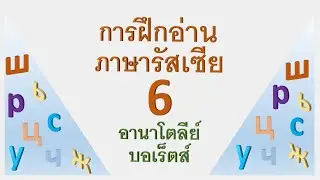 การฝึกอ่านภาษารัสเซีย 6