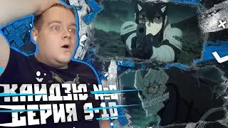 УЗНАЛИ ПРАВДУ! | Кайдзю №8 9-10 серия | Реакция на аниме
