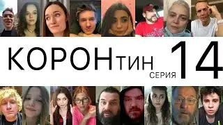 👑КОРОНтин🦠14 серия🏠
