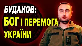 Буданов про Бога, як Головного Союзника в нашій війні